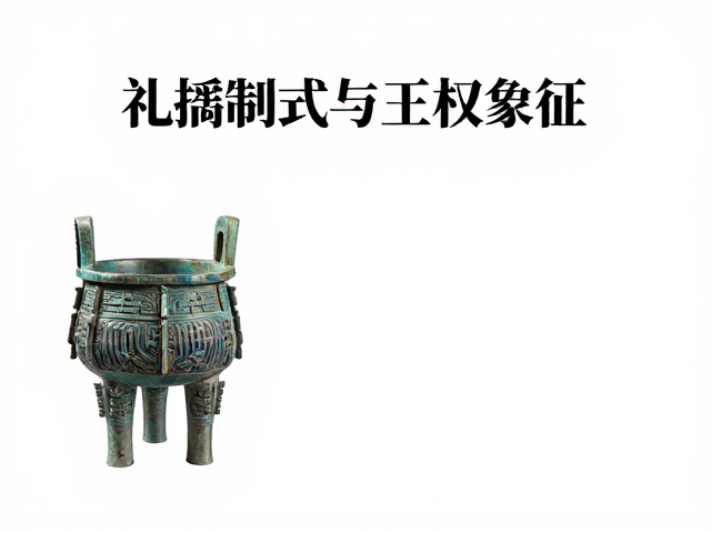 礼器制式与王权象征,古代重器定期养护指南