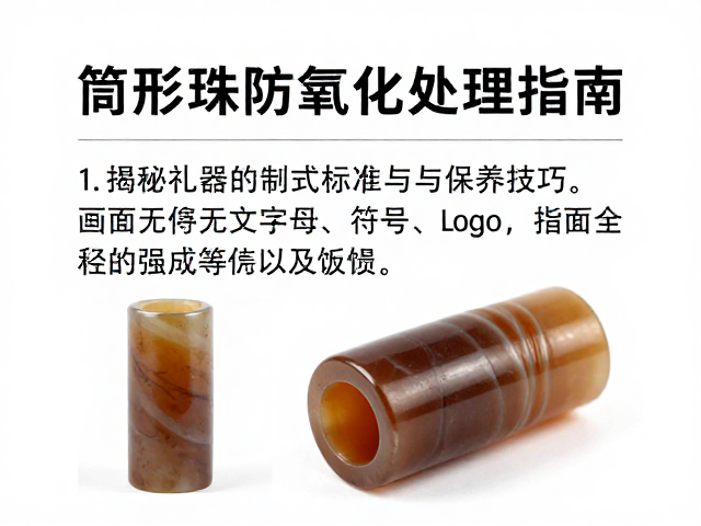 筒形珠防氧化处理指南,揭秘礼器制式标准与保养技巧