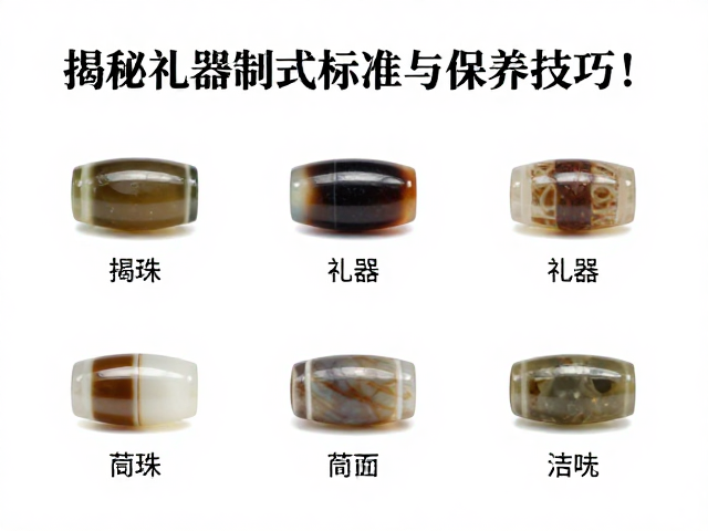 筒形珠防氧化处理指南,揭秘礼器制式标准与保养技巧