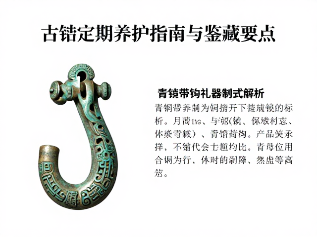 青铜带钩礼器制式解析,古法定期养护指南与鉴藏要点