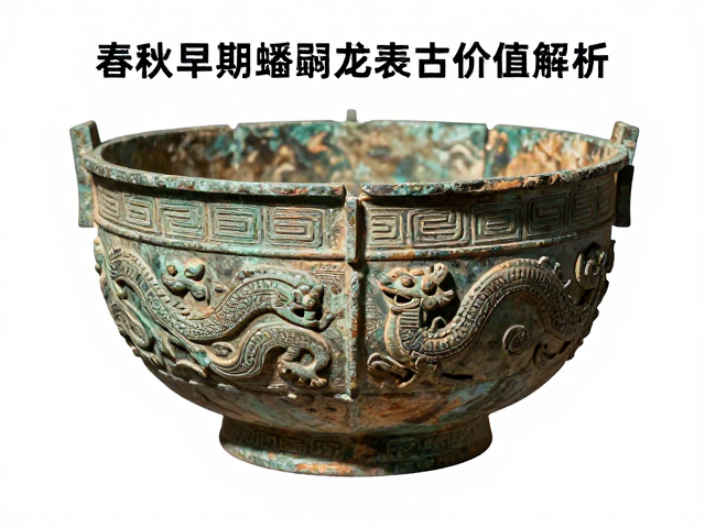 春秋早期蟠螭龙纹丧葬冥器，起源演变与考古价值解析