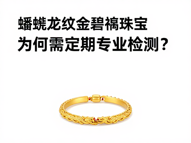 蟠螭龙纹金碧辉煌珠宝,为何需定期专业检测?