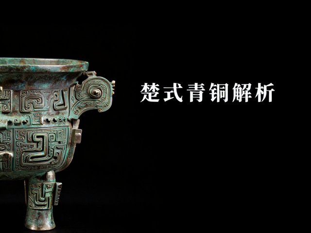 楚式青铜蟠螭龙纹与白银工艺融合,古韵美学解析