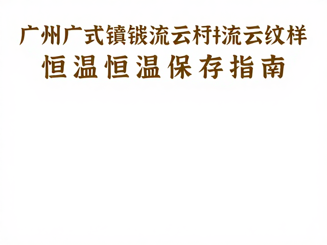广州广式镶嵌流云纹样恒温恒湿保存指南