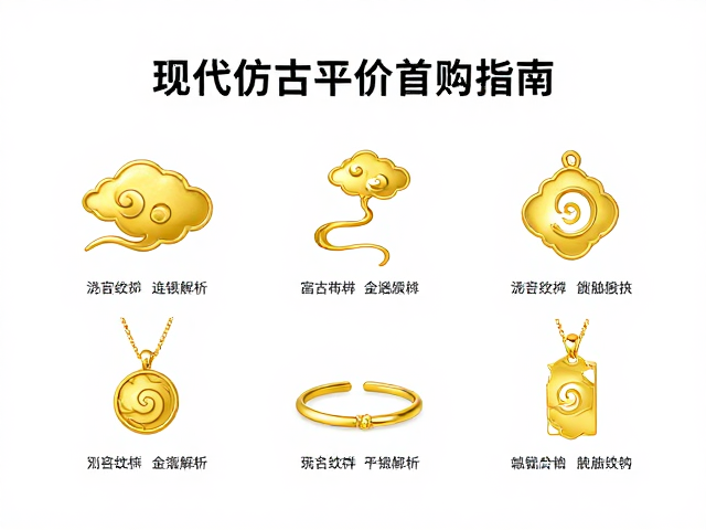 流云纹样金银特性解析,现代仿古平价首饰选购指南