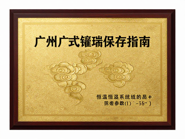 广州广式镶嵌流云纹样恒温恒湿保存指南