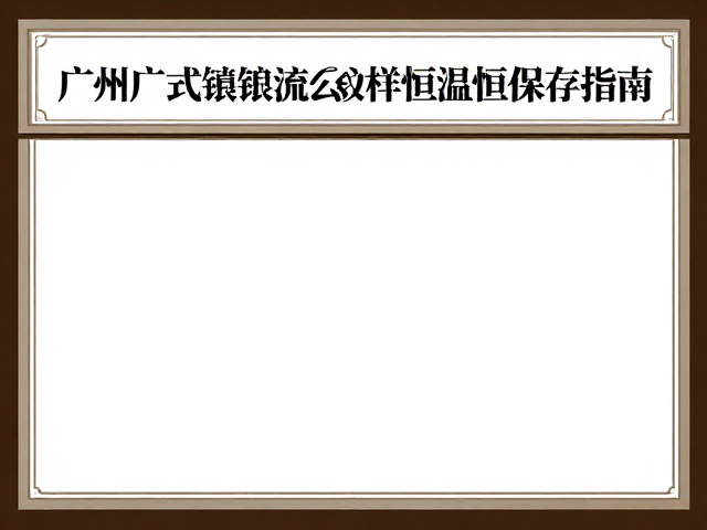 广州广式镶嵌流云纹样恒温恒湿保存指南
