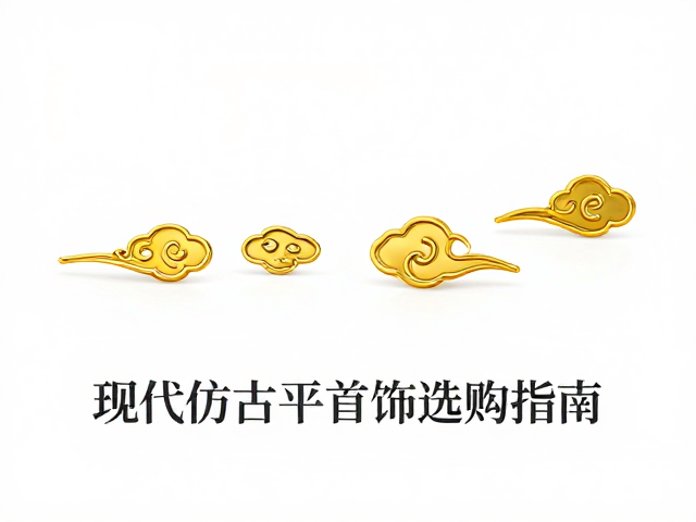 流云纹样金银特性解析,现代仿古平价首饰选购指南