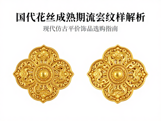 明代花丝成熟期流云纹样解析，现代仿古平价饰品选购指南