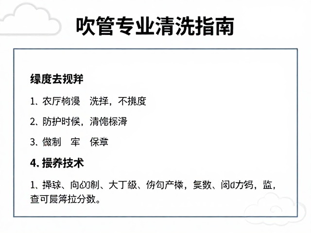 流云纹样吹管专业清洗指南,深度去污与保养技巧