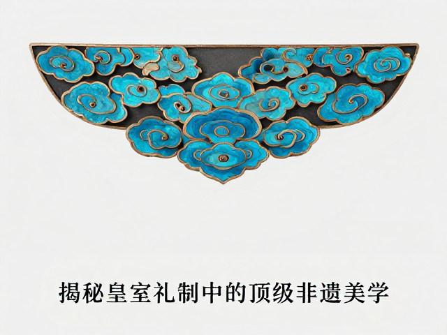 流云纹样点翠,揭秘皇室礼制中的顶级非遗美学