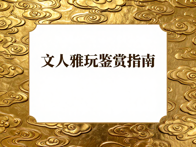 流云纹样金银特性解析,文人雅玩鉴赏指南