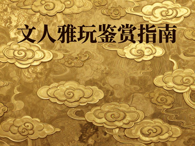 流云纹样金银特性解析,文人雅玩鉴赏指南