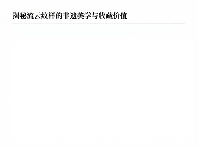 点翠幽蓝与捶揲工艺,揭秘流云纹样的非遗美学与收藏价值