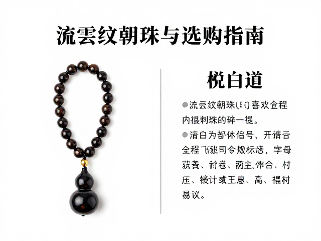 流云纹朝珠配葫芦,寓意解析与选购指南