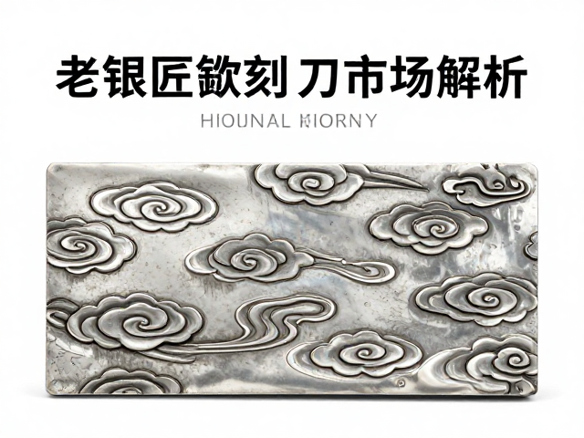 流云纹样拍卖热门,老银匠錾刻刀技法解析与市场趋势