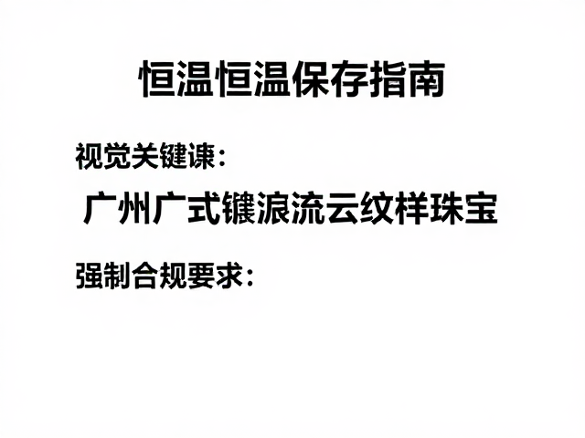 广州广式镶嵌流云纹样珠宝,恒温恒湿保存指南