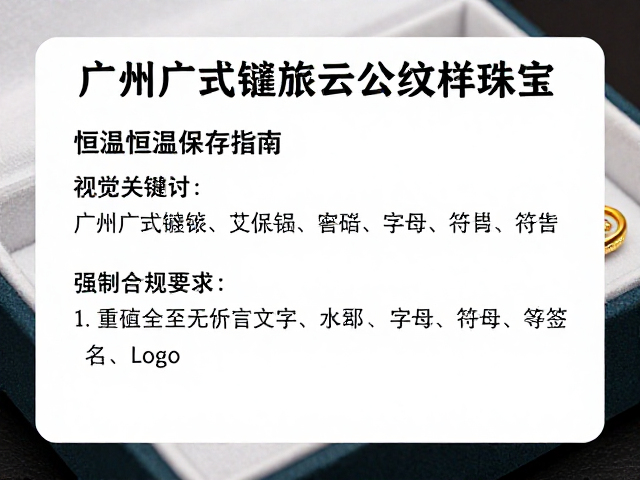 广州广式镶嵌流云纹样珠宝,恒温恒湿保存指南