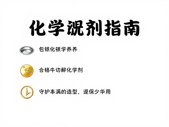 包金包银首饰保养,避开化学试剂,守护丰满华贵造型