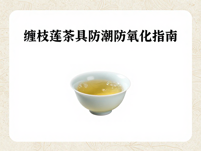 缠枝莲茶具防潮防氧化指南,清雅文人意境下的养护秘籍