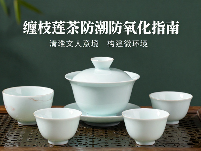 缠枝莲茶具防潮防氧化指南,清雅文人意境下的养护秘籍