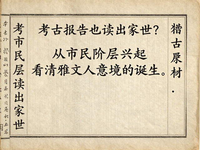 考古报告也能读出家世?从市民阶层兴起看清雅文人意境的诞生