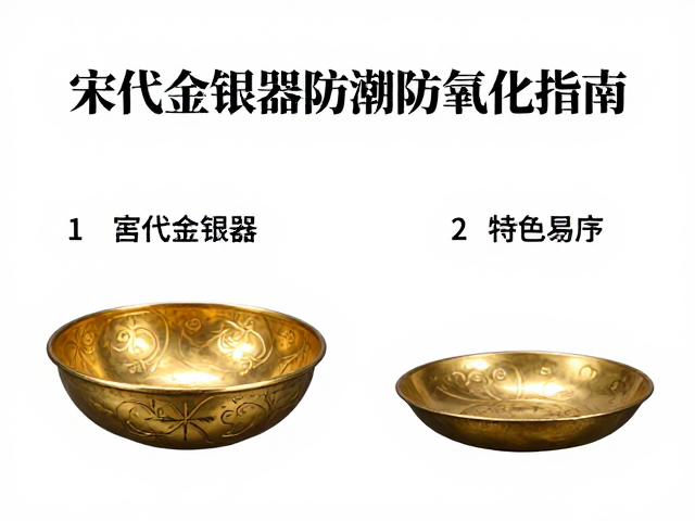宋代金银器防潮防氧化指南，清雅文人意境下的收藏鉴赏