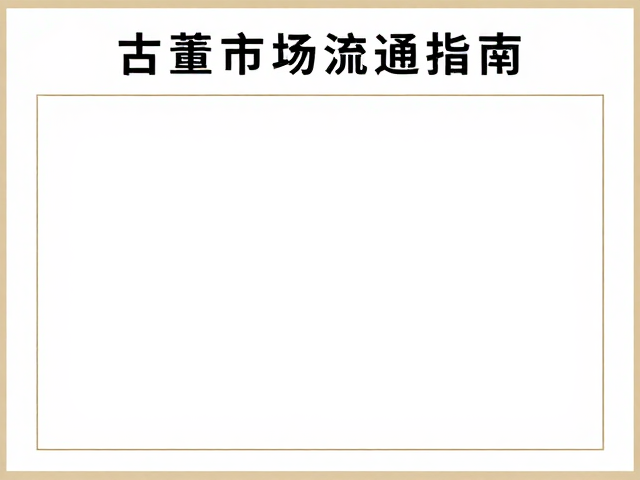古董市场流通指南,如何鉴赏清雅庄重的文人意境藏品
