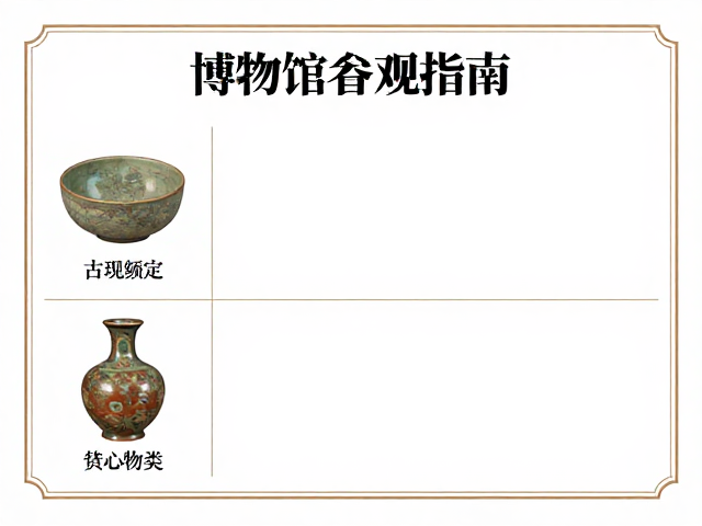 博物馆参观指南,古物鉴定修复与清雅文人意境赏析