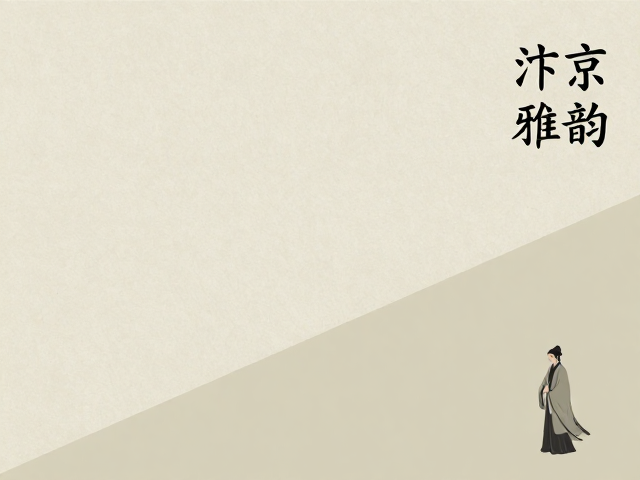 汴京雅韵,文人独立存放的古风意境收藏指南