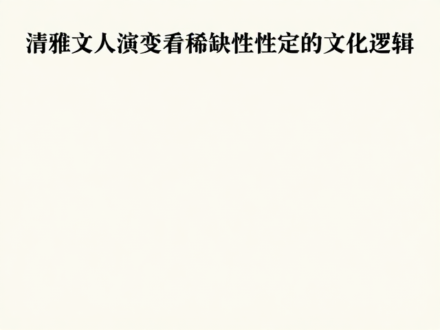 清雅文人意境,从纹样演变看稀缺性定价的文化逻辑
