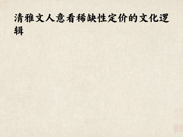 清雅文人意境,从纹样演变看稀缺性定价的文化逻辑