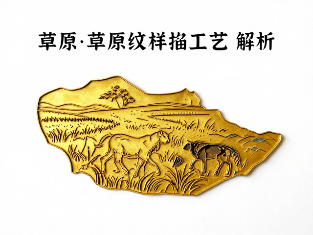 草原动物纹样掐丝工艺解析,残件修复品中的非遗美学