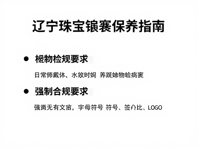 辽宁珠宝镶嵌定期检查,草原动物纹样饰品保养指南