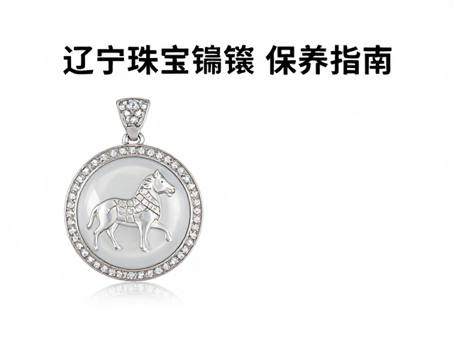 辽宁珠宝镶嵌定期检查,草原动物纹样饰品保养指南