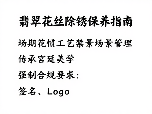 翡翠花丝工艺定期除锈保养指南,传承宫廷美学