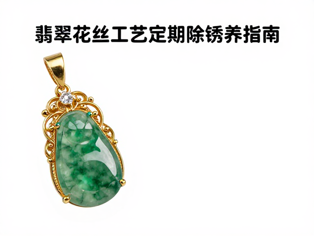 翡翠花丝工艺定期除锈保养指南,传承宫廷美学