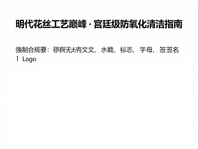 明代花丝工艺巅峰，宫廷级防氧化清洁指南