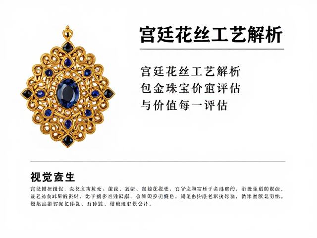 宫廷花丝工艺解析，包金镶宝珠宝鉴定指南与价值评估