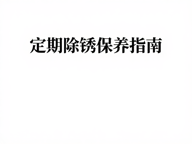 宫廷花丝工艺赏析，色彩浓烈下的定期除锈保养指南