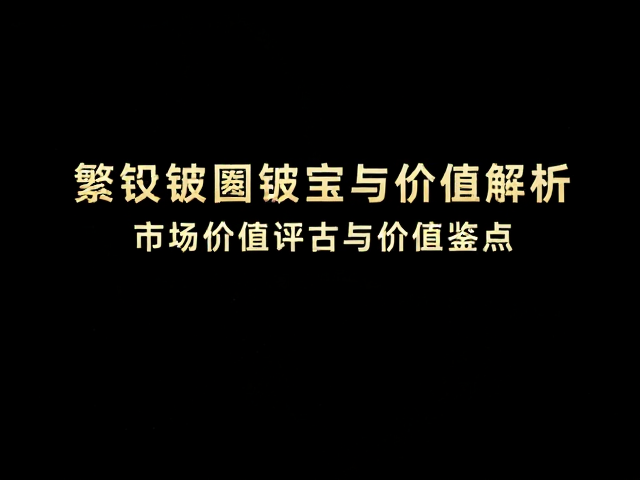 繁复錾刻嵌宝工艺,精工细作下的奢华美学与价值解析