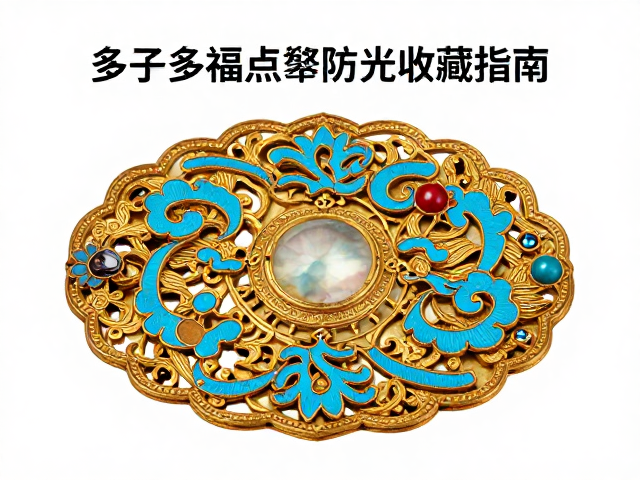 繁复錾刻多子多福点翠,防潮防光保养与收藏指南