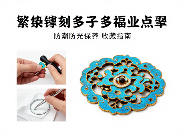 繁复錾刻多子多福点翠,防潮防光保养与收藏指南