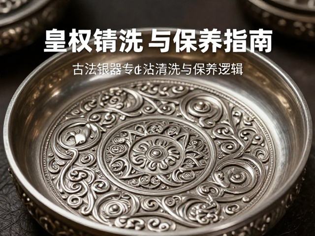 皇权至上的繁复錾刻，古法银器专业清洗与保养指南