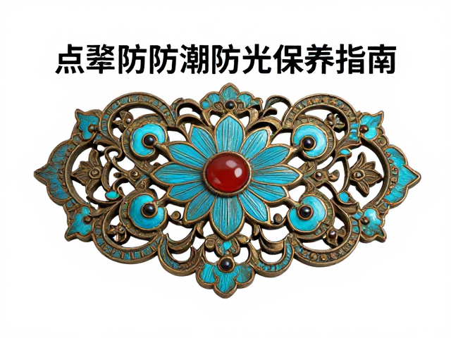 繁复錾刻包浆自然,点翠防潮防光保养指南,焕发古韵光泽