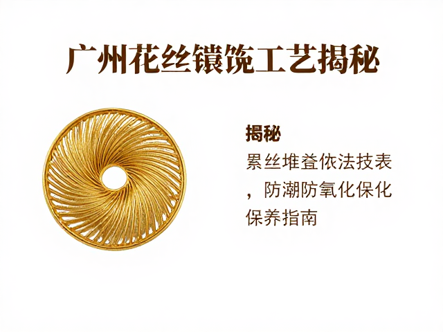 广州花丝镶嵌工艺揭秘,累丝堆叠技法与防潮防氧化保养指南