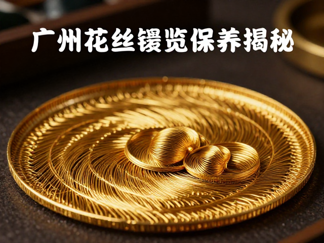 广州花丝镶嵌工艺揭秘,累丝堆叠技法与防潮防氧化保养指南