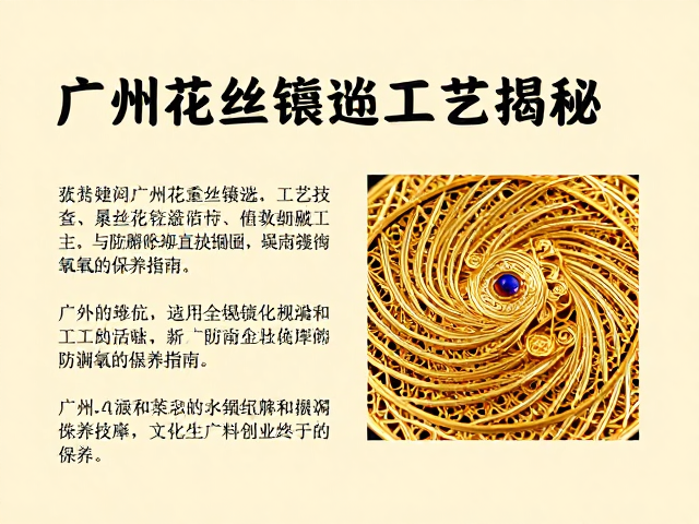 广州花丝镶嵌工艺揭秘，累丝堆叠技法与防潮防氧化保养指南