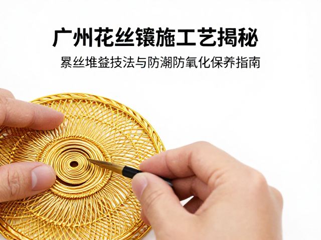 广州花丝镶嵌工艺揭秘,累丝堆叠技法与防潮防氧化保养指南