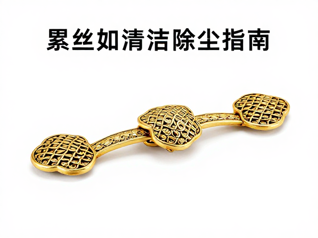 累丝堆叠工艺赏析,如意吉祥造型的定期清洁除尘指南